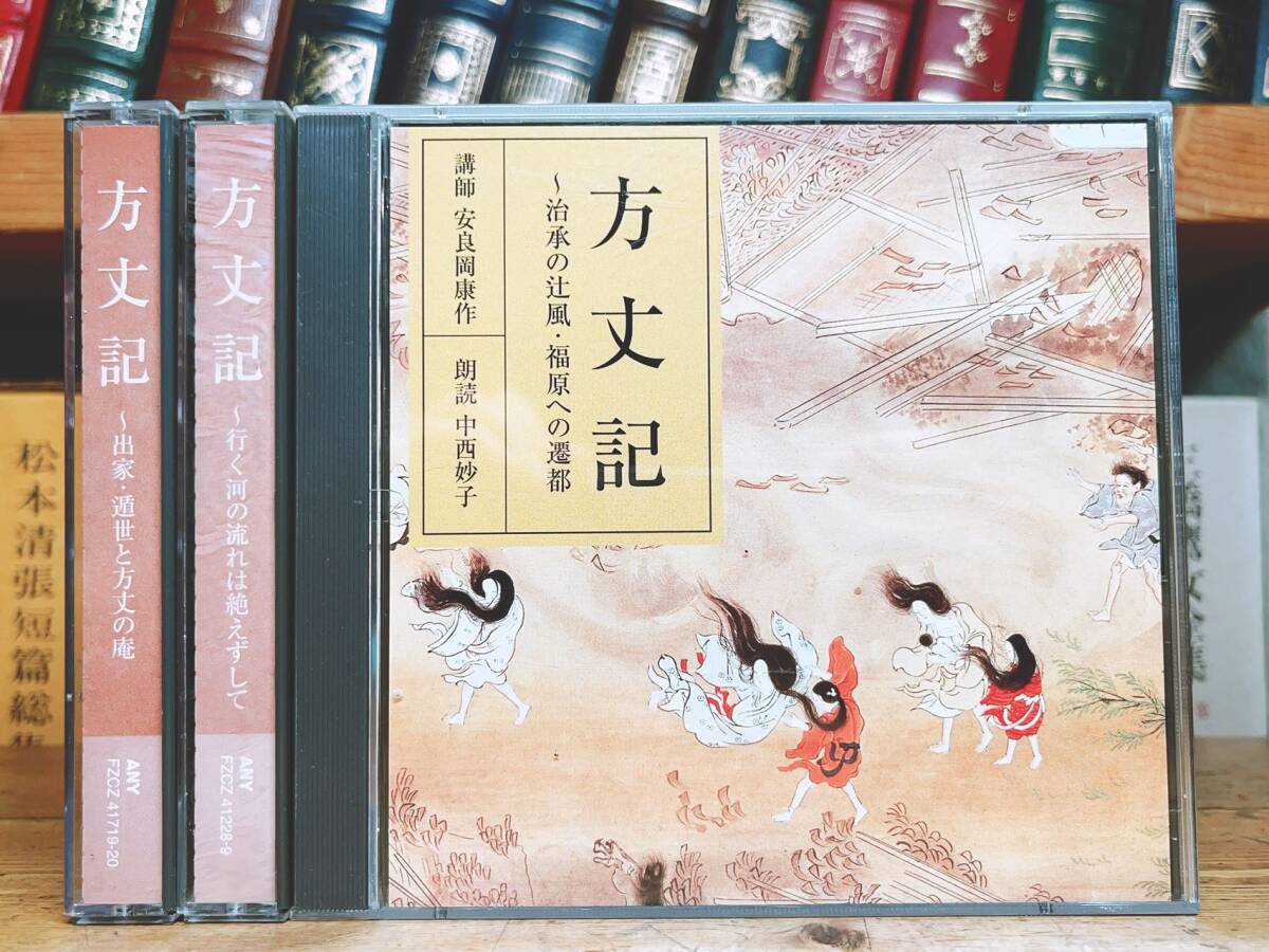 定価11550円!!人気廃盤!! NHK日本古典文学全集 方丈記 鴨長明 CD全6枚揃 検:新古今和歌集/萬葉集/徒然草/源氏物語/枕草子/平家物語 /古事記(日本古典)|売買されたオークション情報、Yahoo!オークション(旧ヤフオク!) の商品情報をアーカイブ公開 - オークファン(aucfan.com) 定価11550円!!人気廃盤!! NHK日本古典文学全集 方丈記 鴨長明 CD全6枚揃 検:新古今和歌集/萬葉集/徒然草/源氏物語/枕草子/平家物語 /古事記(日本古典)|売買されたオークション情報、Yahoo!オークション(旧ヤフオク!) の商品情報をアーカイブ公開 - オークファン(aucfan.com)