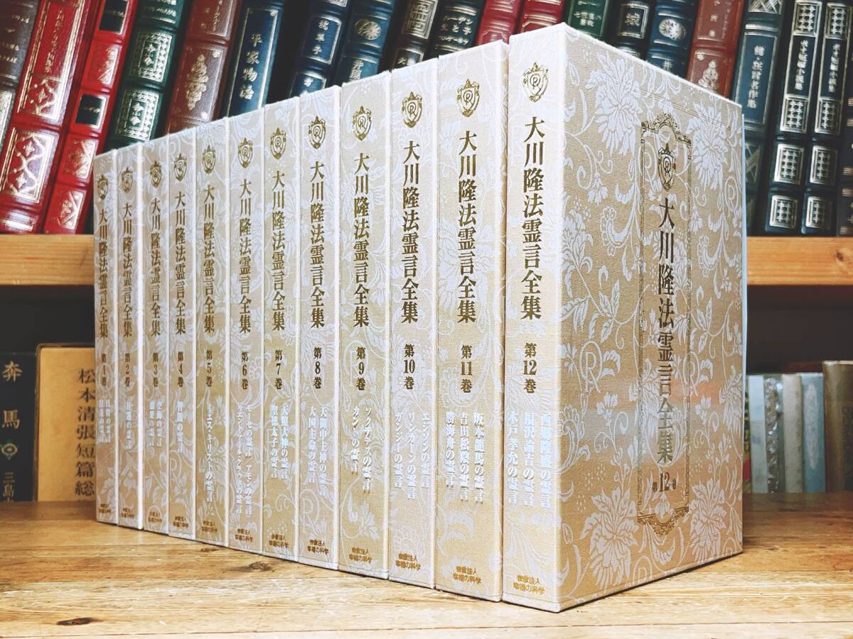 入手困難!!非売品!! 大川隆法霊言全集 全12巻 幸福の科学 大川隆 入手困難!!非売品!! 大川隆法霊言全集 全12巻 幸福の科学 大川隆