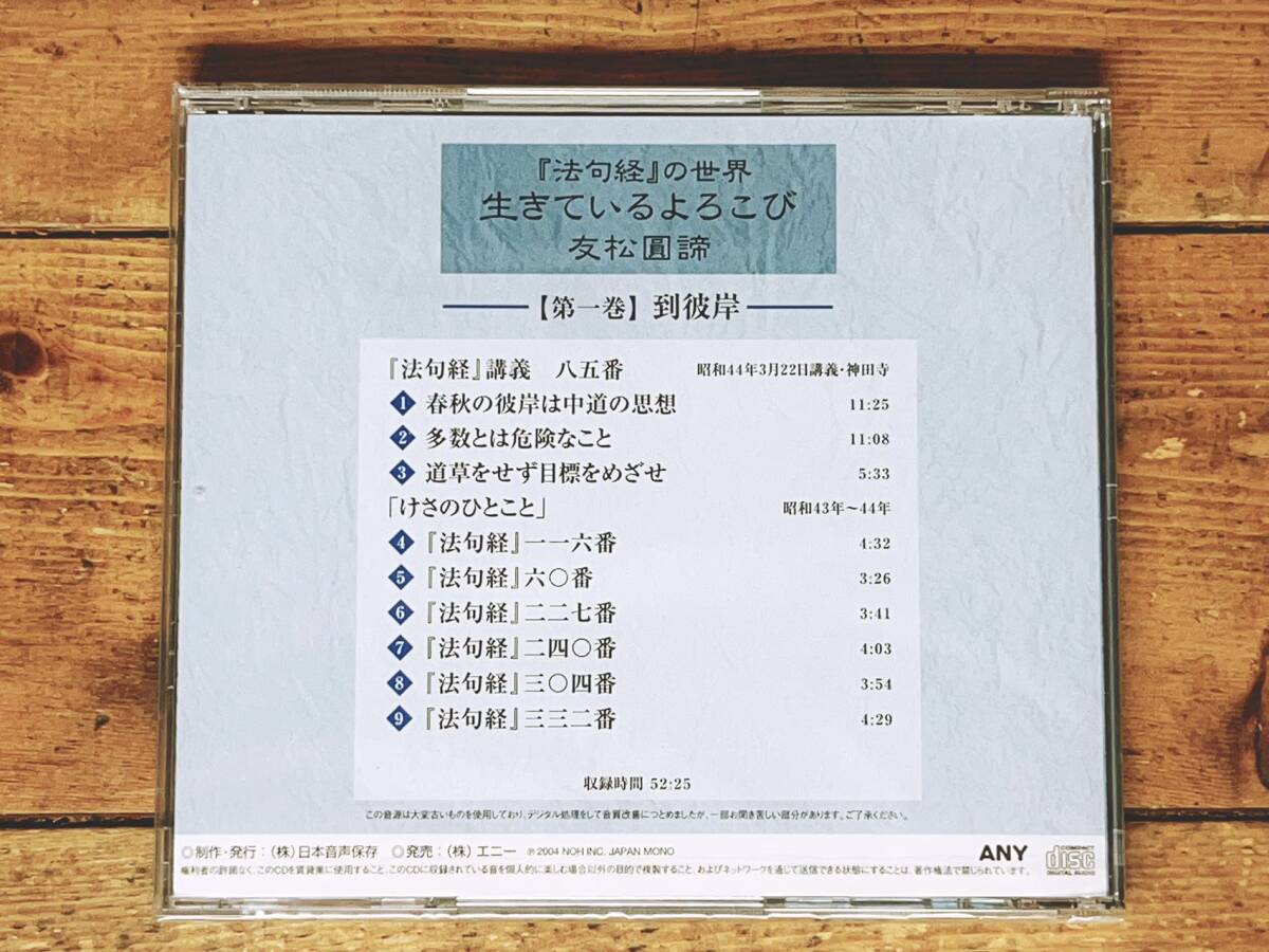 定価33000円 人気廃盤 友松圓諦法話全集 法句経の世界 CD全10枚 定価33000円 人気廃盤 友松圓諦法話全集 法句経の世界 CD全10枚