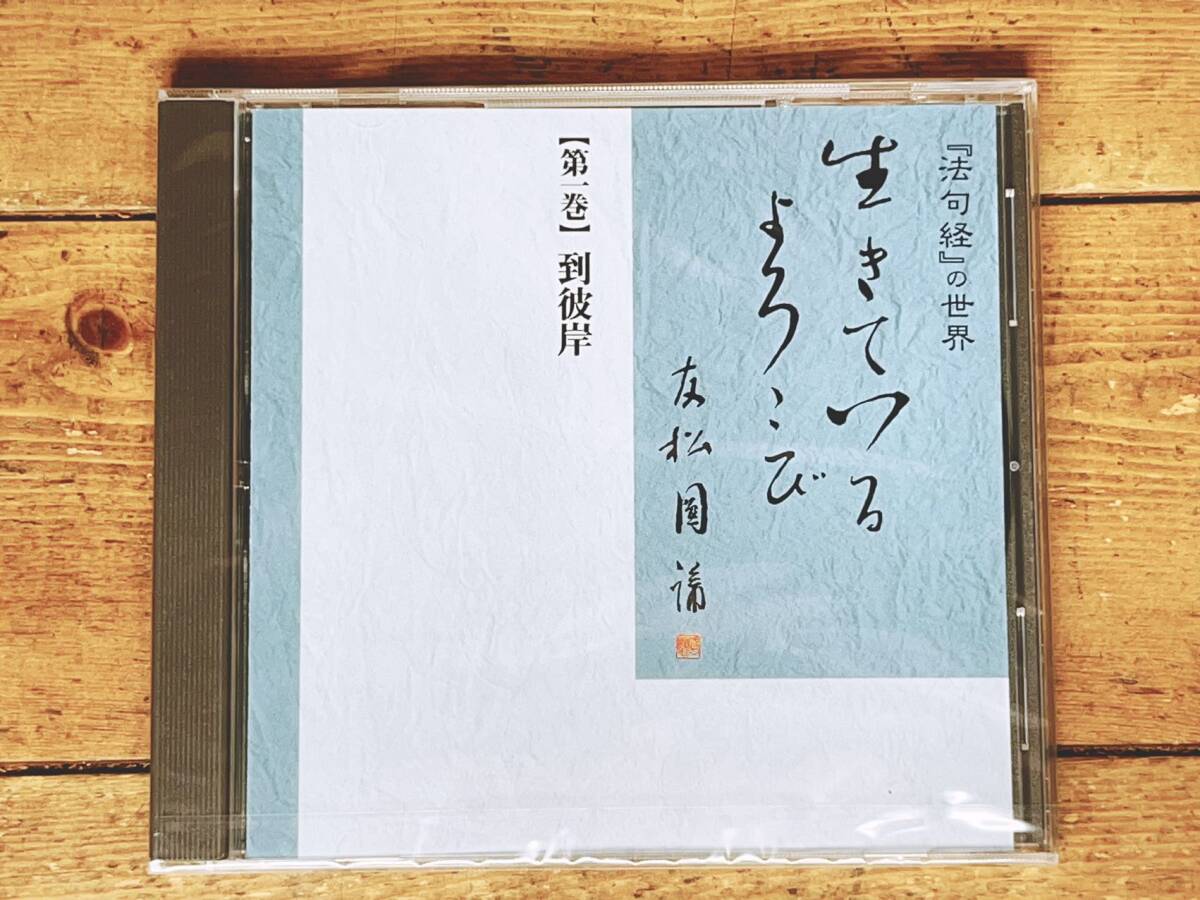 定価33000円 人気廃盤 友松圓諦法話全集 法句経の世界 CD全10枚 定価33000円 人気廃盤 友松圓諦法話全集 法句経の世界 CD全10枚