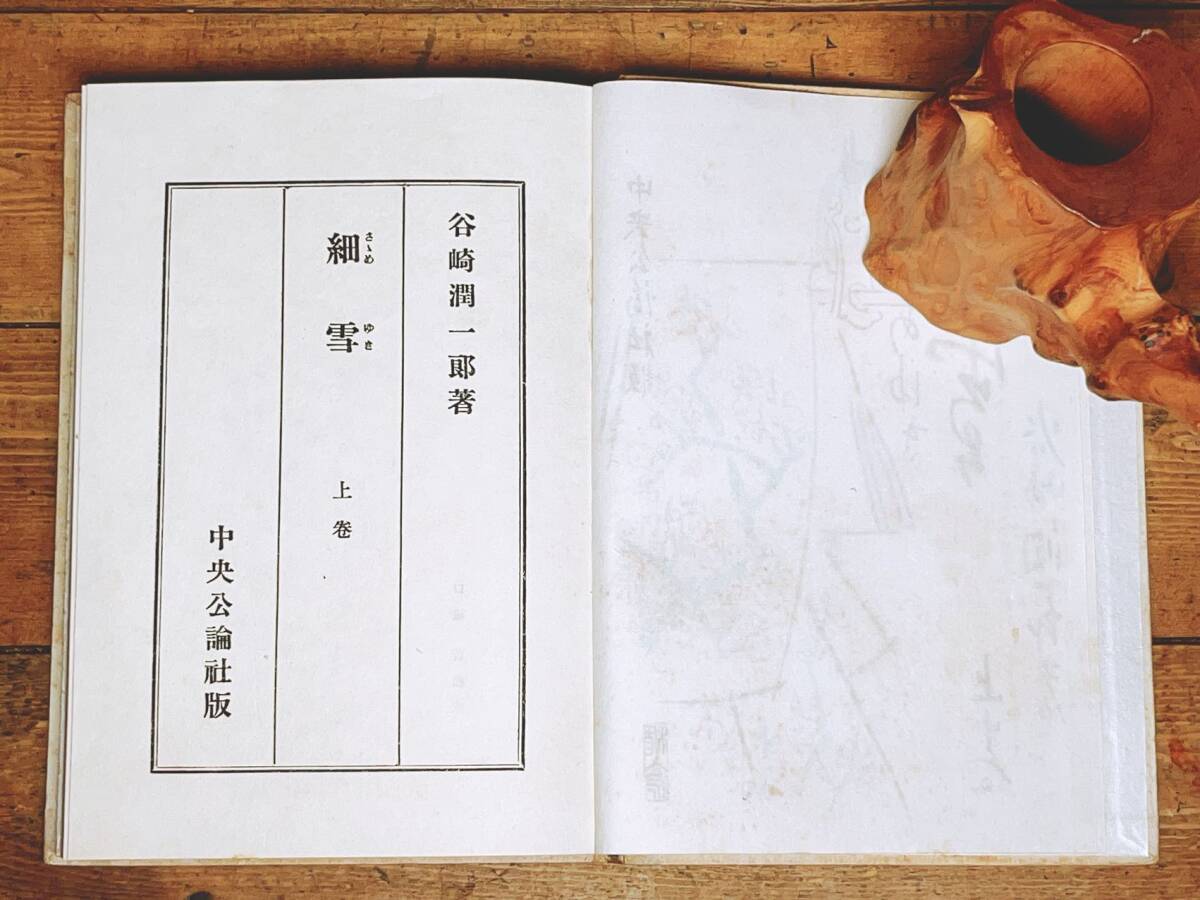 毛筆自題署名 帙入特製愛蔵本 『細雪』 谷崎潤一郎 昭和24年 毛筆自題署名 帙入特製愛蔵本 『細雪』 谷崎潤一郎 昭和24年