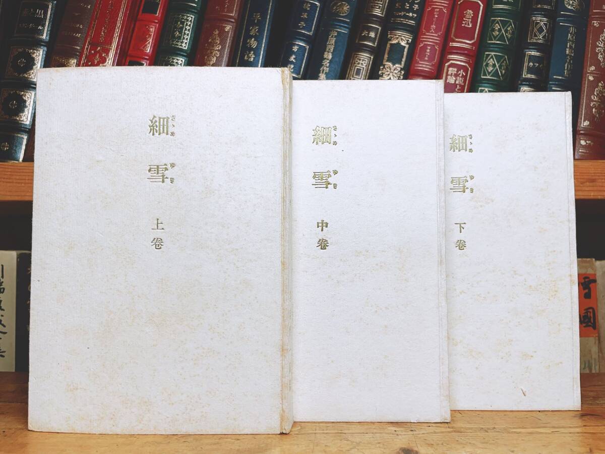 毛筆自題署名 帙入特製愛蔵本 『細雪』 谷崎潤一郎 昭和24年 毛筆自題署名 帙入特製愛蔵本 『細雪』 谷崎潤一郎 昭和24年