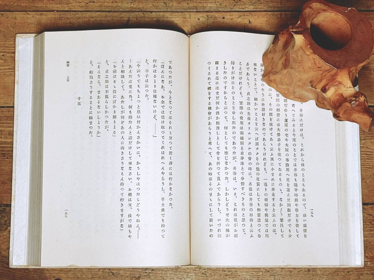 毛筆自題署名 帙入特製愛蔵本 『細雪』 谷崎潤一郎 昭和24年 毛筆自題署名 帙入特製愛蔵本 『細雪』 谷崎潤一郎 昭和24年