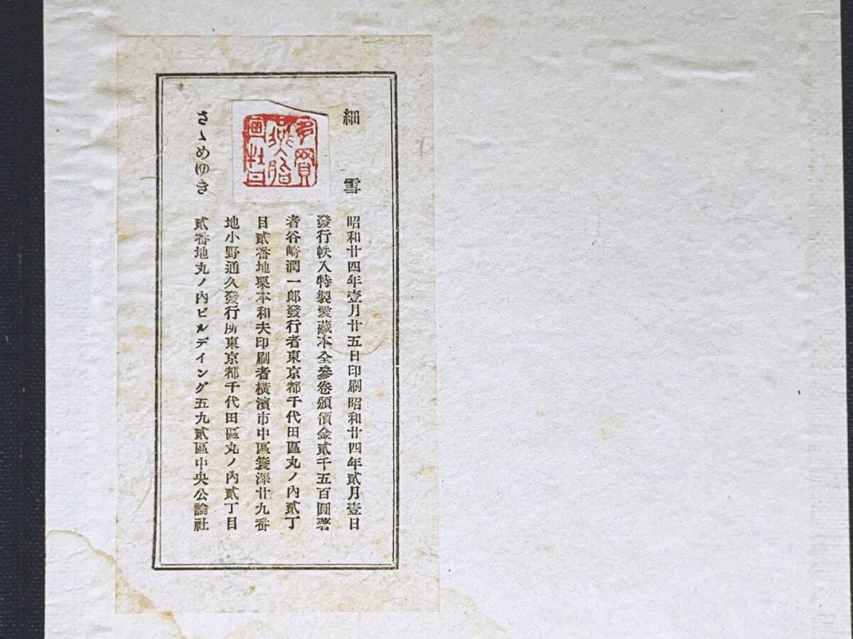 毛筆自題署名 帙入特製愛蔵本 『細雪』 谷崎潤一郎 昭和24年 毛筆自題署名 帙入特製愛蔵本 『細雪』 谷崎潤一郎 昭和24年