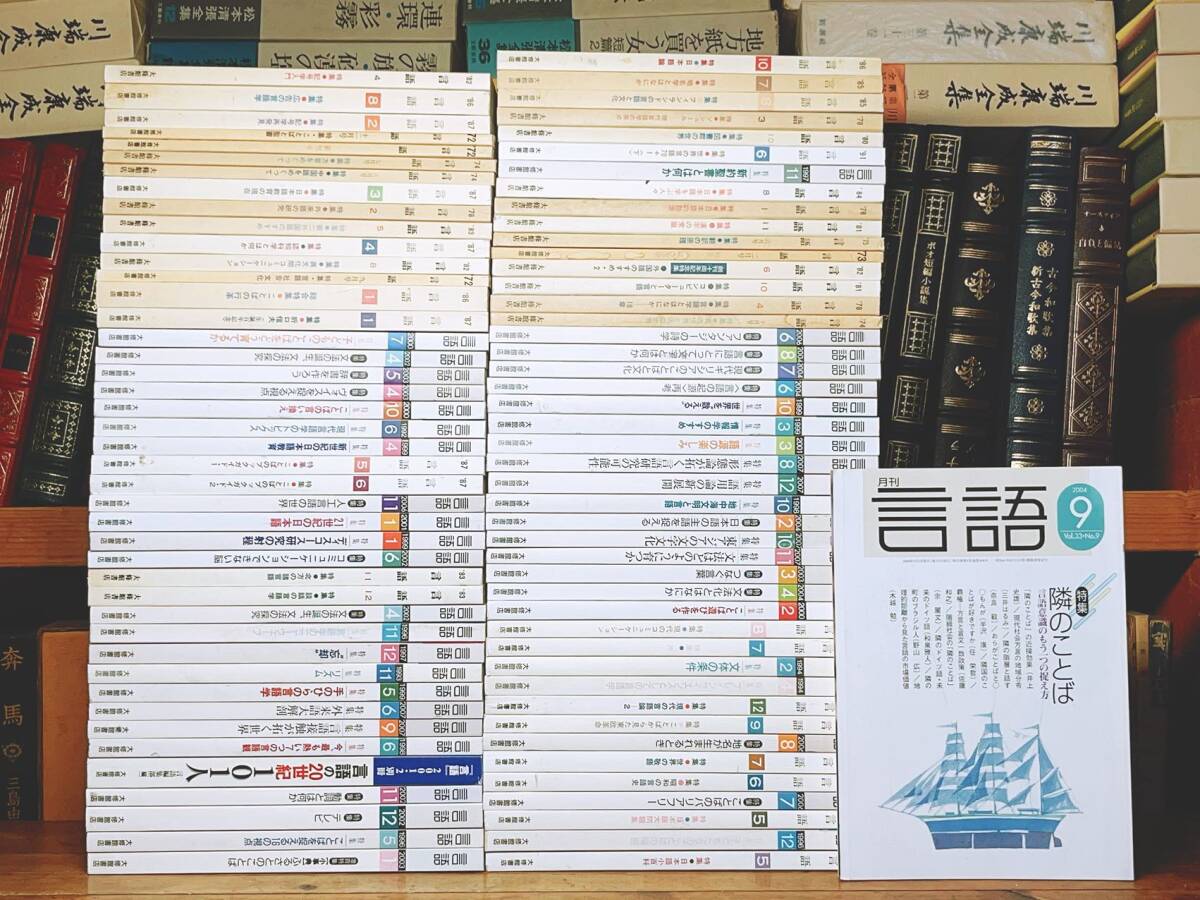 【利益還元祭】開催中!今年最後の大セール 1冊300円の格安価格!! 検:三上章/日本語文法/庵功雄/影山太郎/益岡隆志/チョムスキー/生成文法/寺村秀夫/仁田義雄 全368冊 言語 月刊 国語学