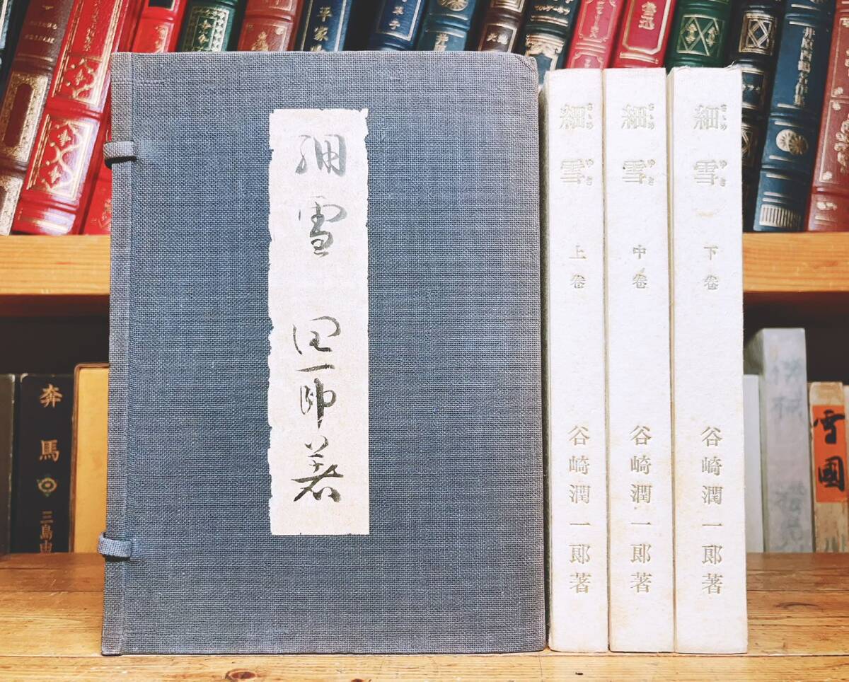 毛筆自題署名 帙入特製愛蔵本 『細雪』 谷崎潤一郎 昭和24年 毛筆自題署名 帙入特製愛蔵本 『細雪』 谷崎潤一郎 昭和24年