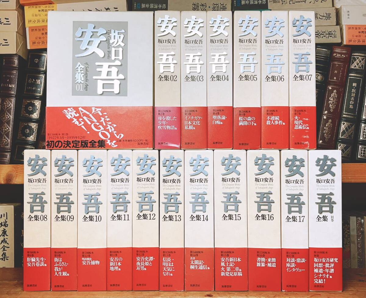 定価16万!!絶版!! 決定版 坂口安吾全集 全18巻 筑摩書房 検:太宰治/中原中也/芥川龍之介/谷崎潤一郎/川端康成/森鴎外/江戸川乱歩/夏目漱石 定価16万!!絶版!! 決定版 坂口安吾全集 全18巻 筑摩書房 検:太宰治/中原中也/芥川龍之介/谷崎潤一郎/川端康成/森鴎外/江戸川乱歩/夏目漱石