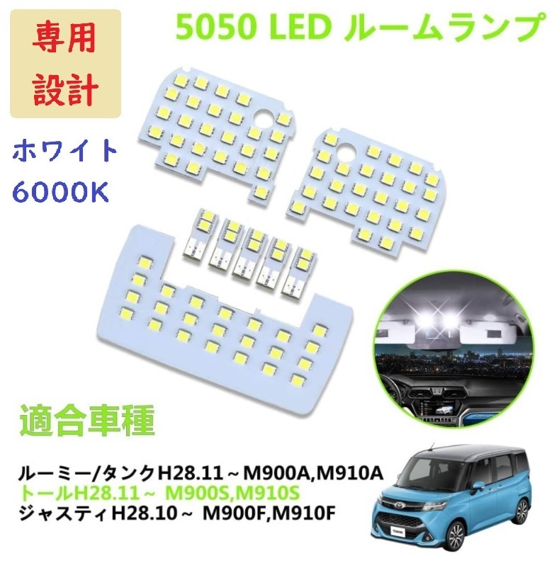 ルーミー/タンク トール ジャスティ LED ルームランプ ホワイト 車種専用