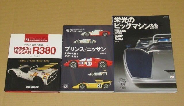 プリンス/ニッサン R380/R381/R382/R383 解説本3冊|Yahoo プリンス/ニッサン R380/R381/R382/R383 解説本3冊|Yahoo