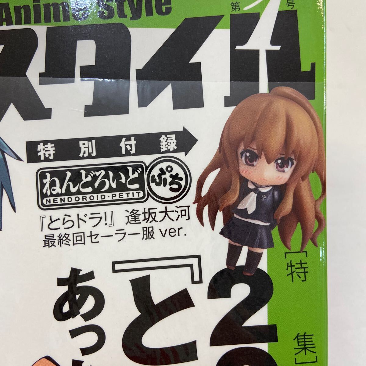 月刊アニメスタイル 第1号 ねんどろいどぷち とらドラ 逢坂大河 月刊アニメスタイル 第1号 ねんどろいどぷち とらドラ 逢坂大河