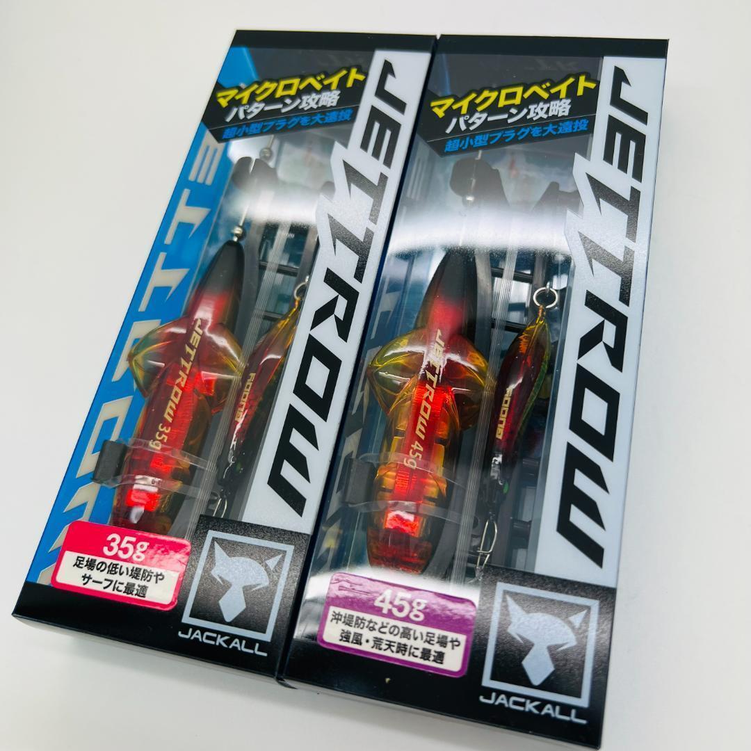 新品 JACKALL ジャッカル JETTROW ジェットロー ジェット ロー アカキンセット 35g 45g 2点セット