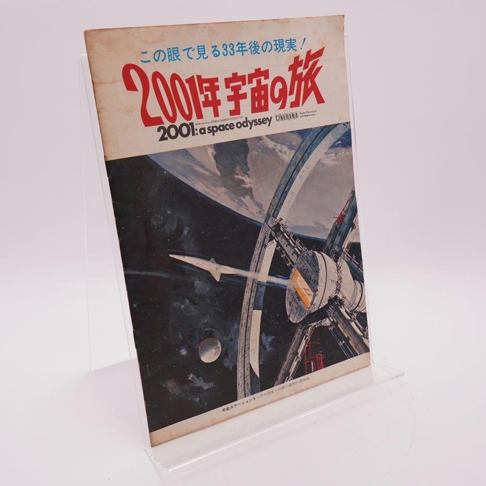 ★映画チラシ【2001年の宇宙の旅】OS劇場 2001年宇宙の旅 初版 映画チラシ 二つ折り 大阪梅田 OS劇場