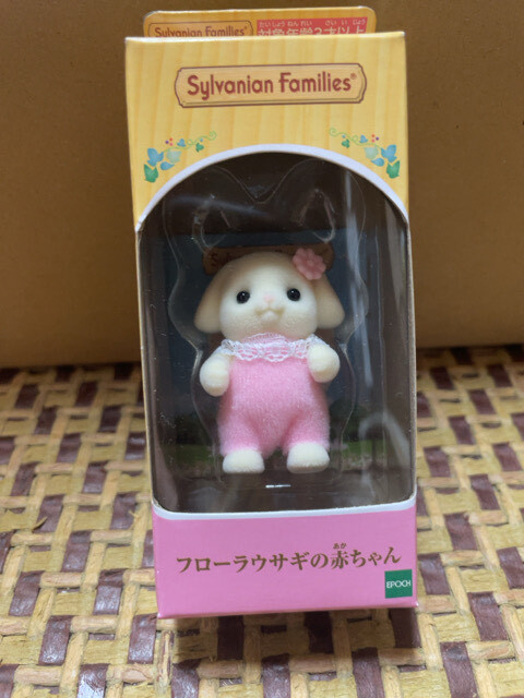 シルバニア フローラウサギの赤ちゃん 付録 非売品 日本限定 ANE