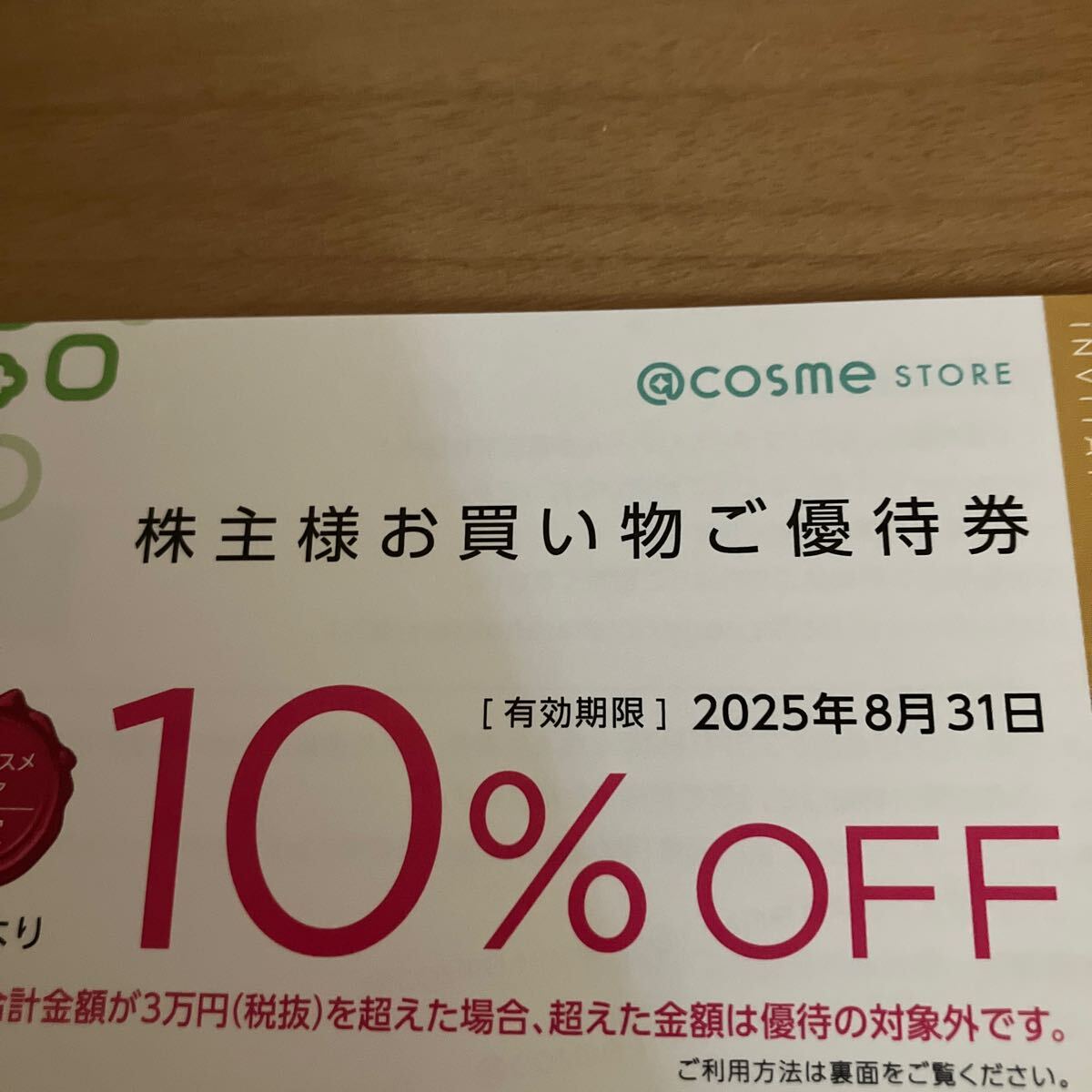 アイスタイル 株主優待券 一冊 有効期限2025年8月31日(買い物