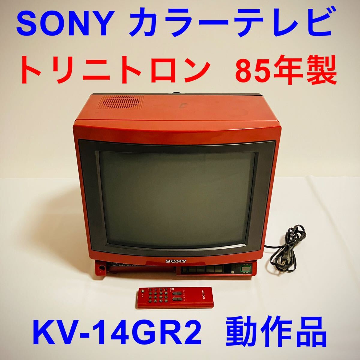 SONY ソニー ブラウン管 14インチ トリニトロン TORINITORON SONY ソニー ブラウン管 14インチ トリニトロン TORINITORON