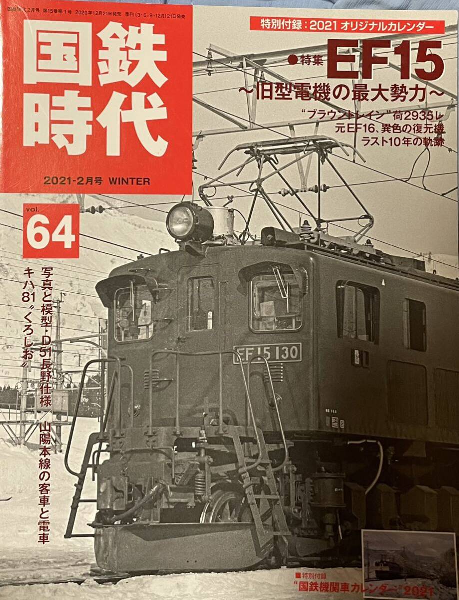 国鉄時代 No.64 カレンダー無 特集EF15 首都圏 福米形 紀勢本線 国鉄時代 No.64 カレンダー無 特集EF15 首都圏 福米形 紀勢本線