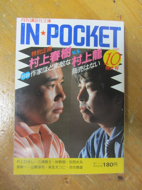 Yahoo!オークション - 村上春樹vs村上龍〈対談〉◯ IN POCKET