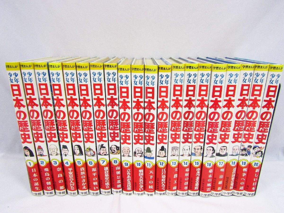 【お取り寄せ】 全巻セット 小学館 日本の歴史 中古|児童書、絵本 文学・小説