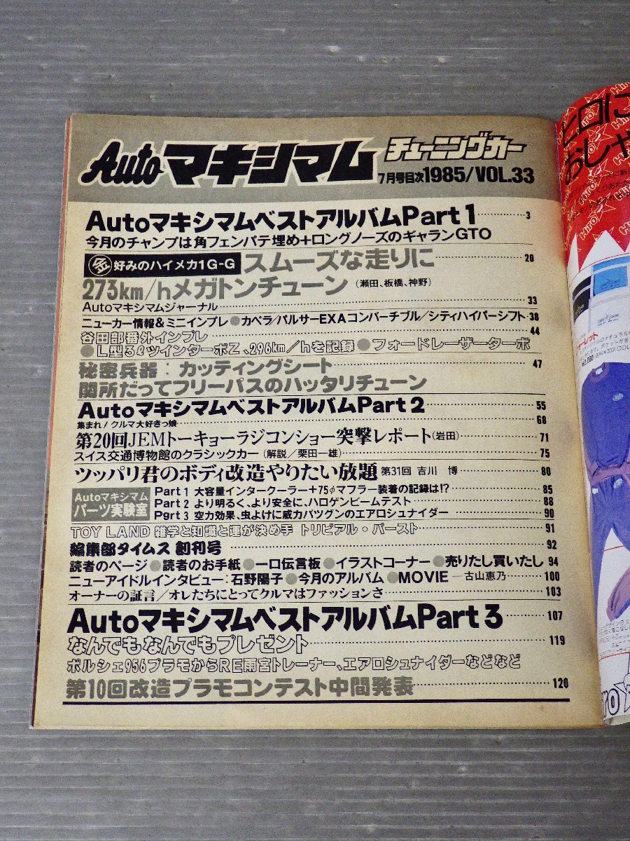 [ automobile magazine ] monthly AUTO Maximum tuning car Vol.33 1985 year 7 month number * virtue interval bookstore * old car / Galant GTOGS-R/ Celica XX/ Silvia LS-X/ other 