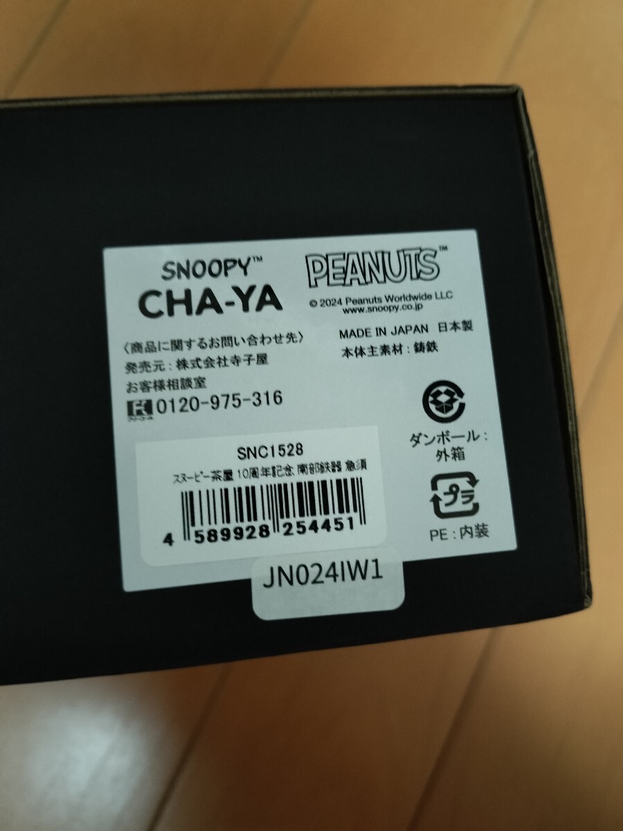 スヌーピー茶屋 10周年限定カラー 南部鉄器 急須|Yahoo!フリマ スヌーピー茶屋 10周年限定カラー 南部鉄器 急須|Yahoo!フリマ