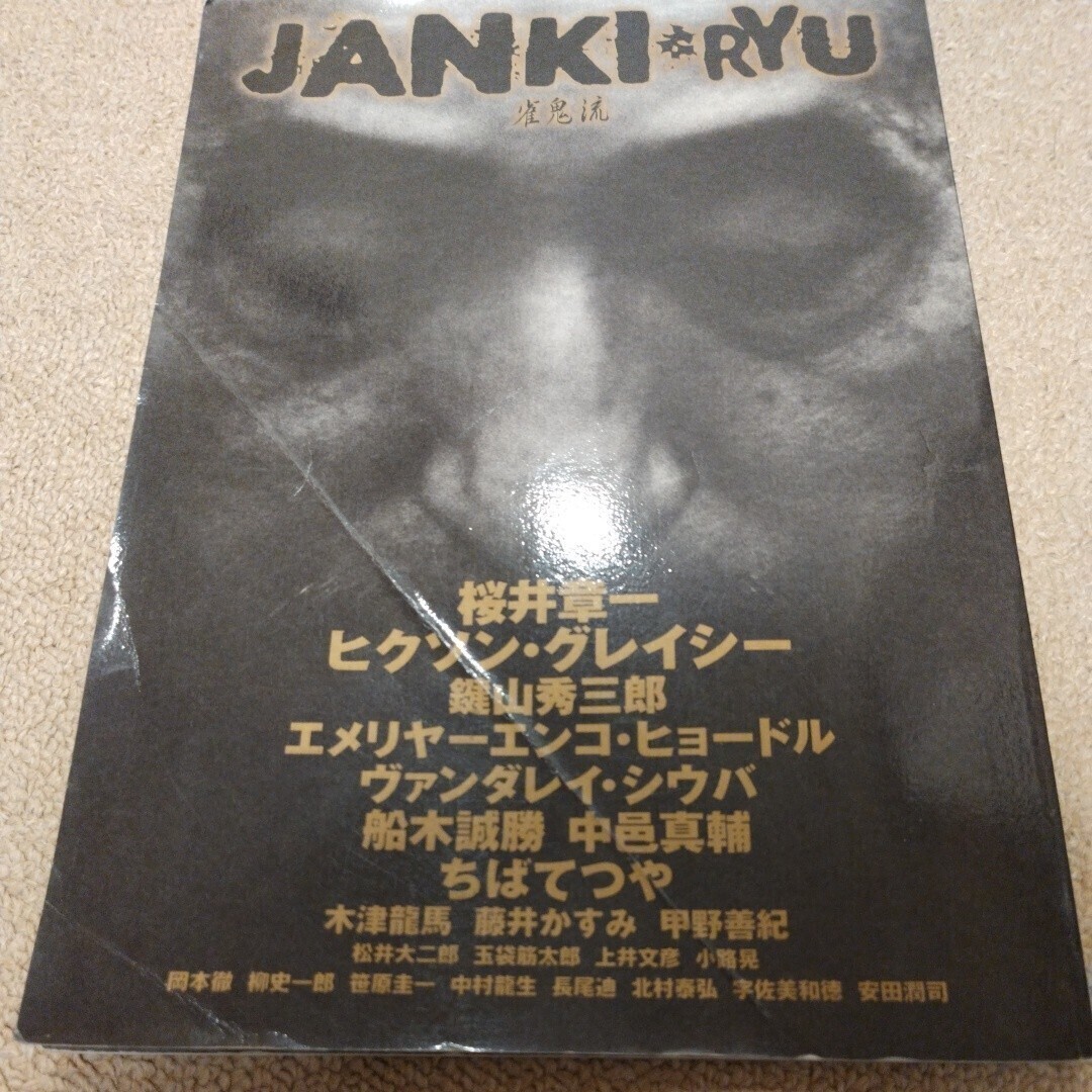 桜井章一　JYANKIRYU　雀鬼流　竹書房