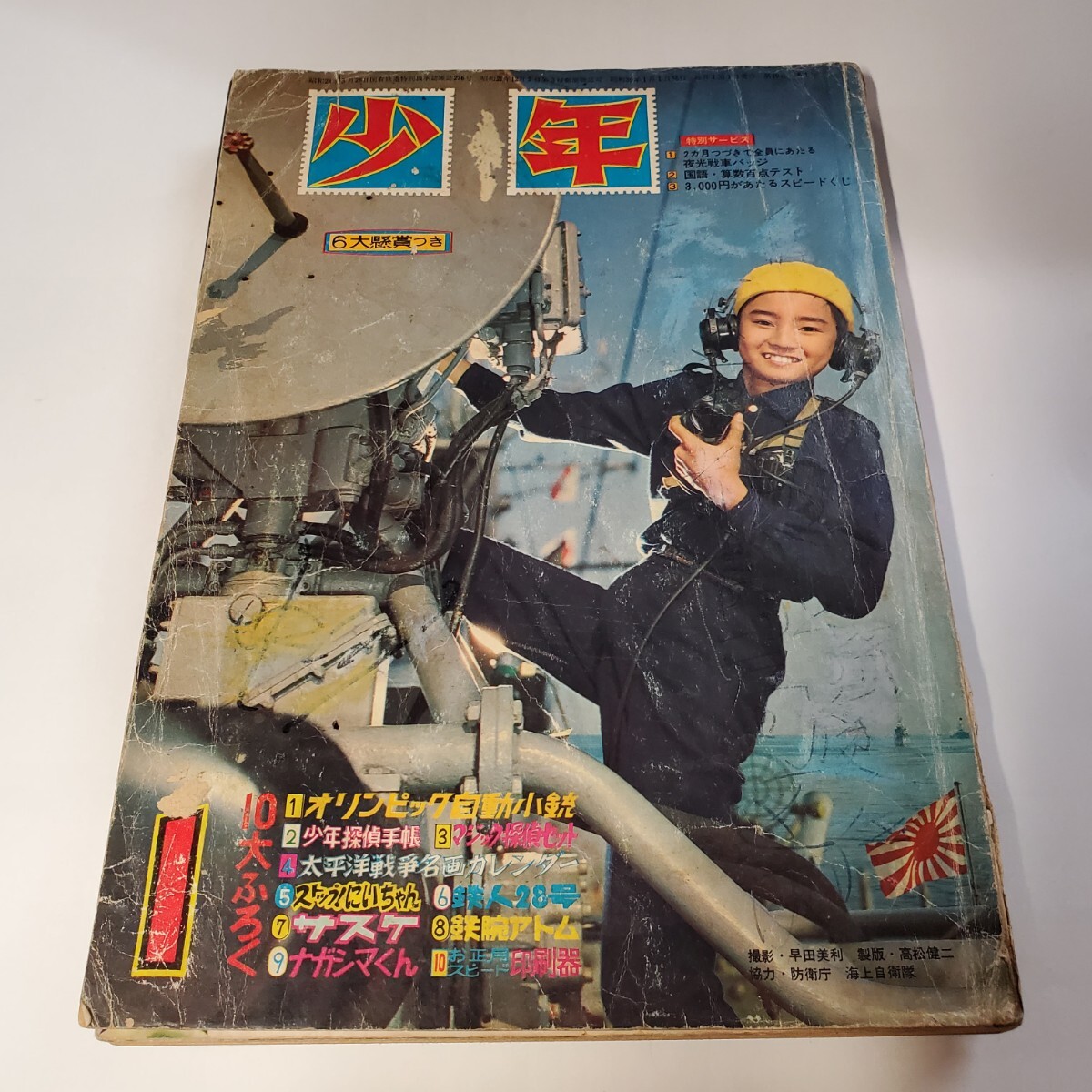 7906-9 少年 1964年 1月号 光文社 少年マンガ誌 7906-9 少年 1964年 1月号 光文社 少年マンガ誌