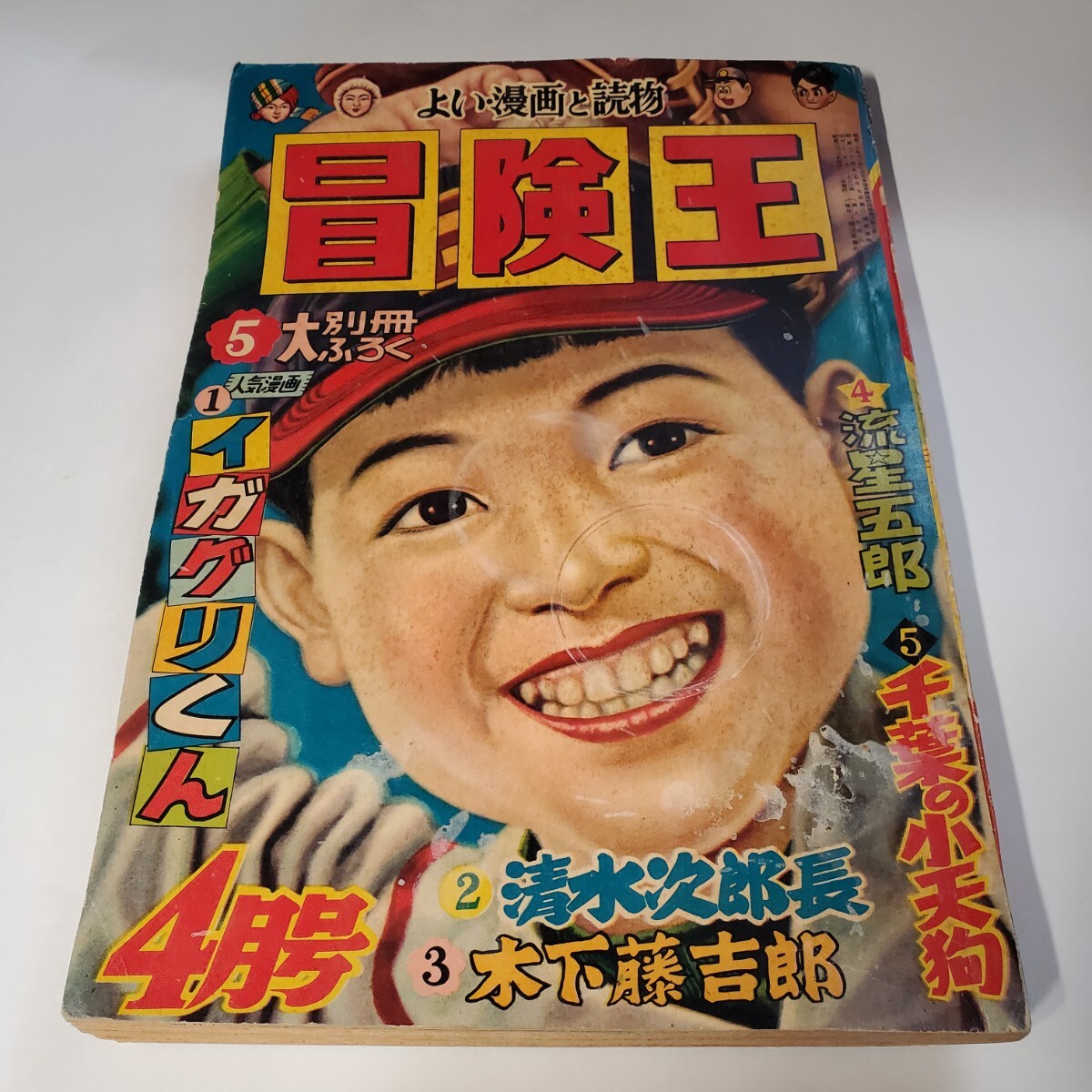 2964‐12 冒険王 昭和31年4月号 秋田書店 雑誌 2964‐12 冒険王 昭和31年4月号 秋田書店 雑誌
