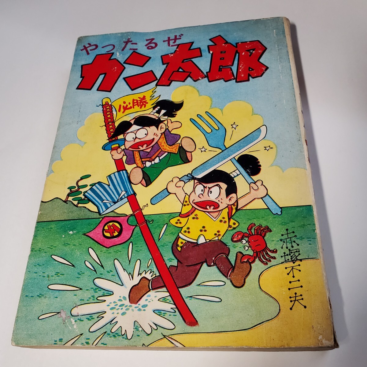 7909-9 貸本漫画 やったるぜカン太郎 赤塚不二夫 文華書房 少年 7909-9 貸本漫画 やったるぜカン太郎 赤塚不二夫 文華書房 少年