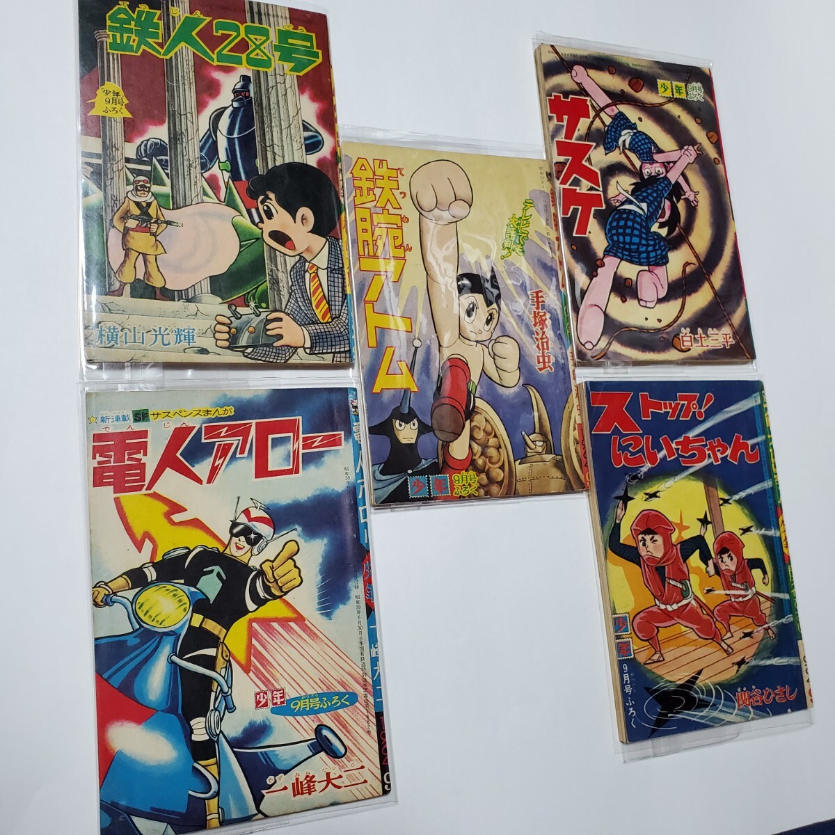 7911-9 少年 1964年 9月号 付録5冊付き 7911-9 少年 1964年 9月号 付録5冊付き