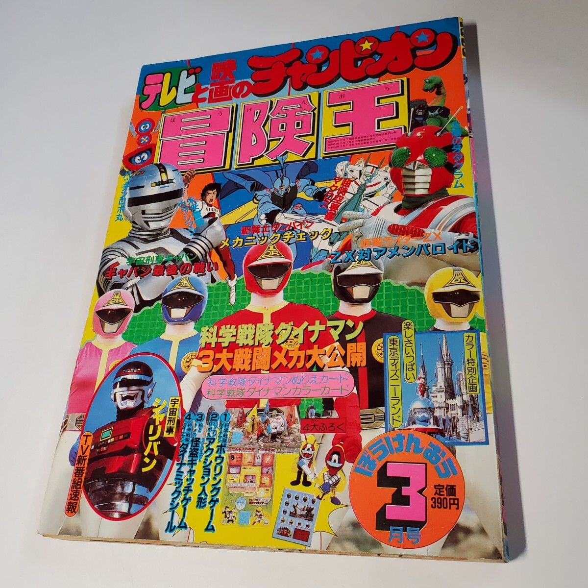 7915-9 冒険王 1983年 3月号 秋田書店 7915-9 冒険王 1983年 3月号 秋田書店