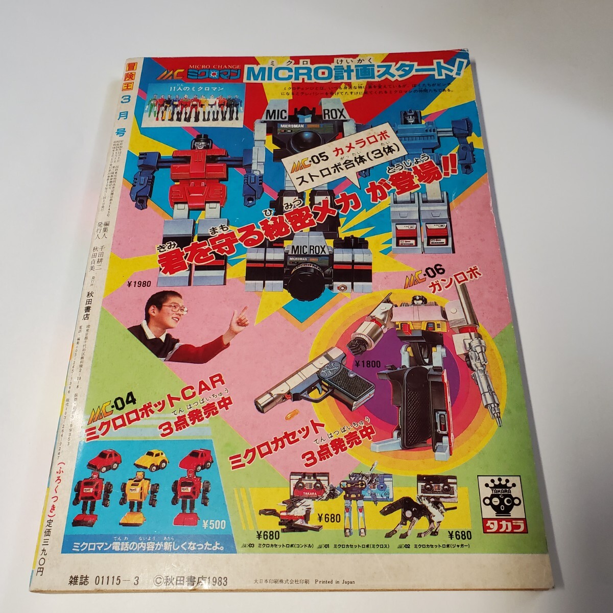 7915-9 冒険王 1983年 3月号 秋田書店 - その他 7915-9 冒険王 1983年 3月号 秋田書店 - その他