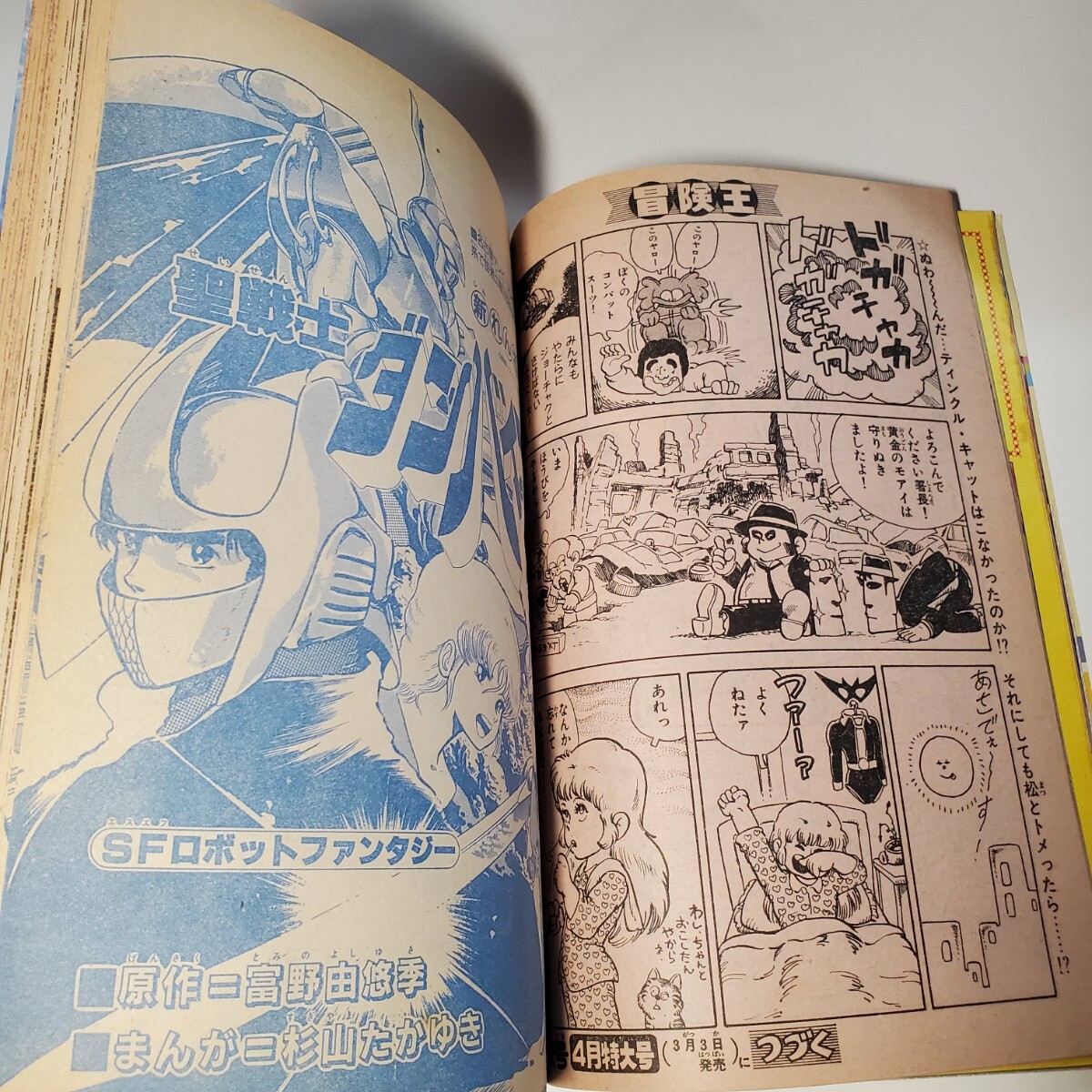7915-9 冒険王 1983年 3月号 秋田書店 7915-9 冒険王 1983年 3月号 秋田書店