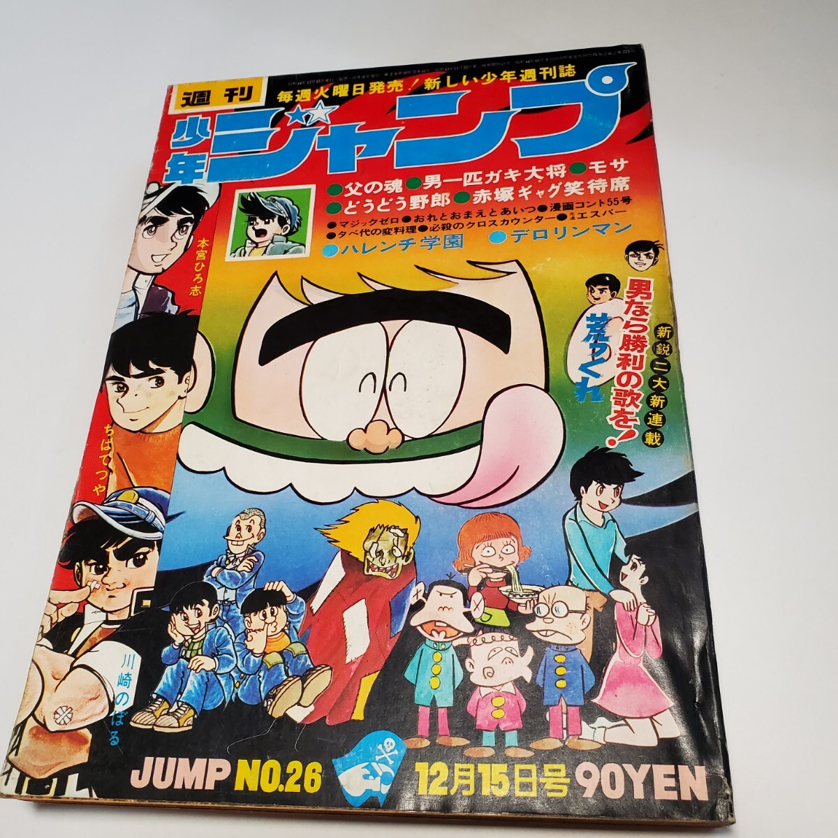 7917-9 創刊1周年記念号 少年ジャンプ 1969年 26 7917-9 創刊1周年記念号 少年ジャンプ 1969年 26