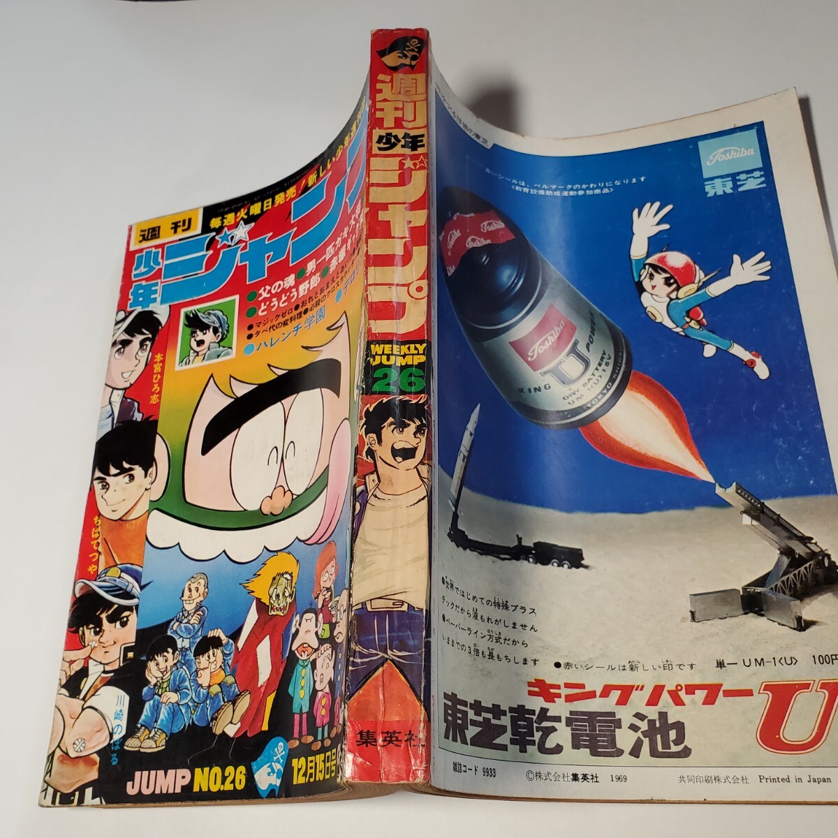 7917-9 創刊1周年記念号 少年ジャンプ 1969年 26 7917-9 創刊1周年記念号 少年ジャンプ 1969年 26