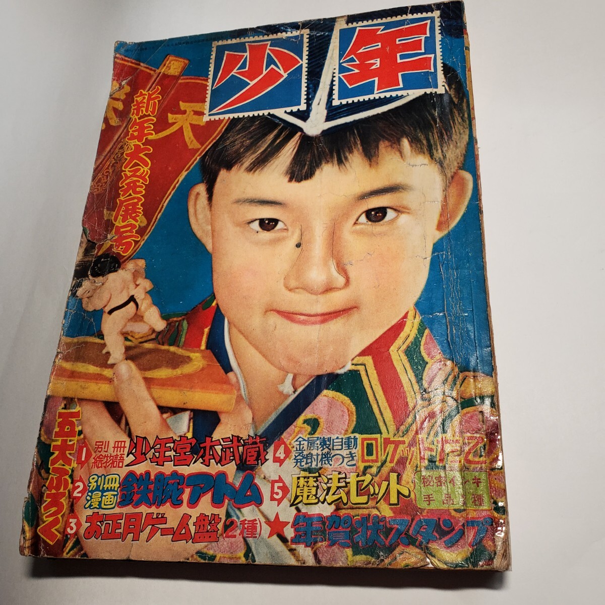 7929-9 少年 昭和30年 1月号 光文社 少年マンガ誌 7929-9 少年 昭和30年 1月号 光文社 少年マンガ誌