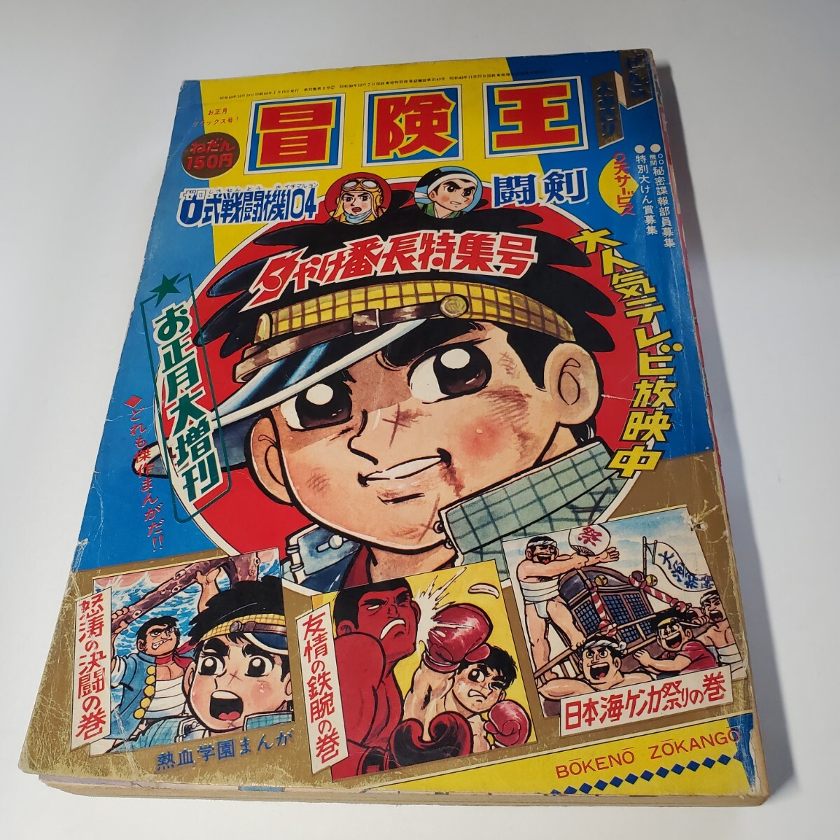 7931‐9　お正月増刊 冒険王　1969年　夕やけ番長特集号　秋田書店　　全部読み切り