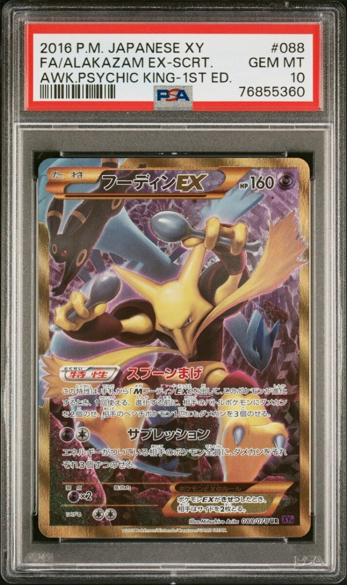フーディンEX UR PSA10 1ED フーディンEX UR PSA10 1ED