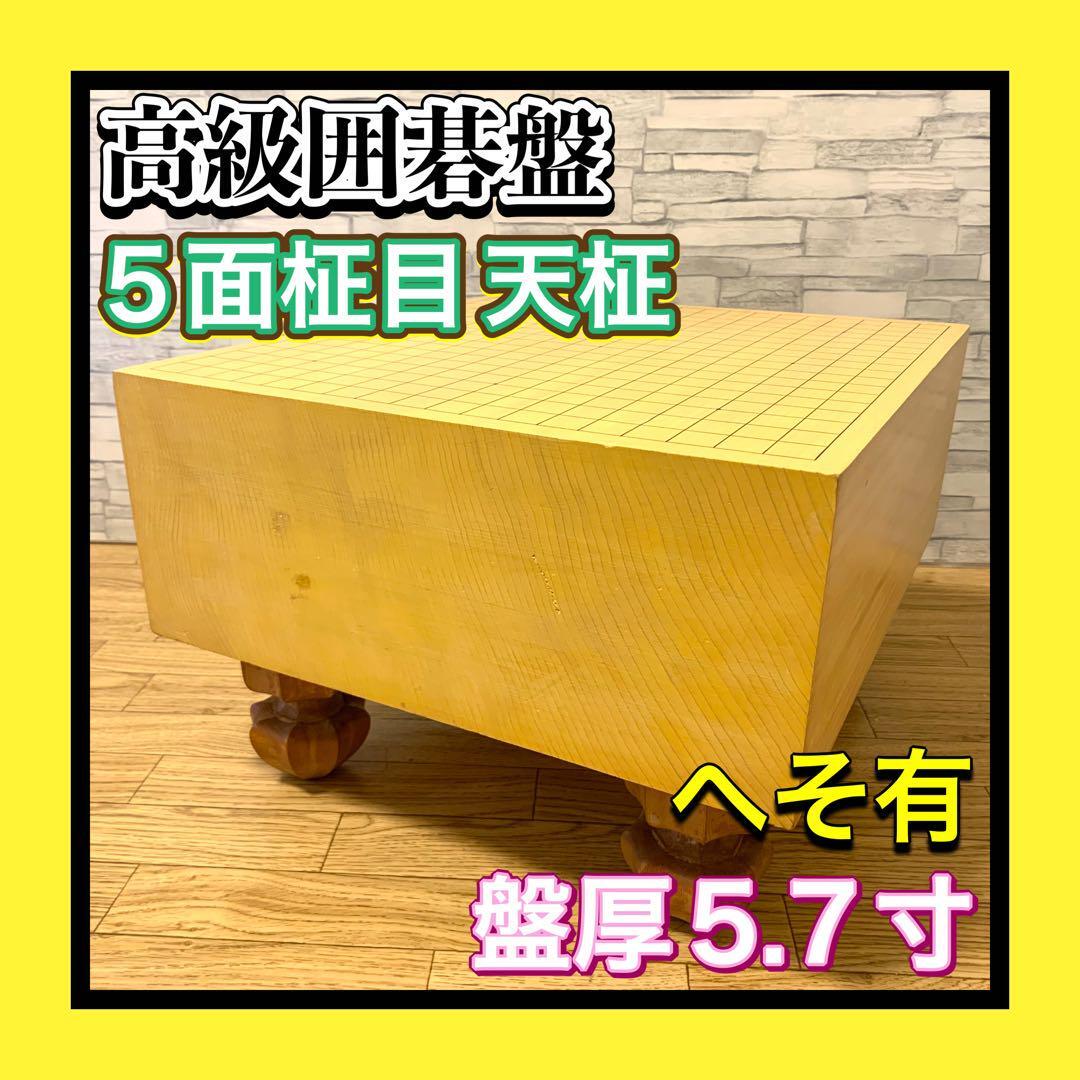 昭和 囲碁盤 天地柾 柾目 脚付き ヘソ有り 19路盤 昭和囲碁盤 天地柾 柾目 脚付き ヘソ有り 19路盤