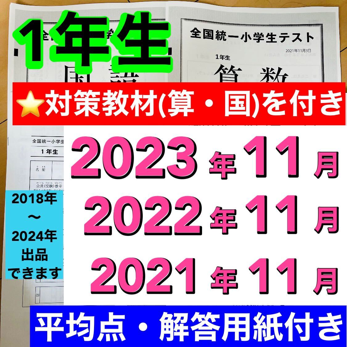 全国統一小学生テスト 小学1年生 2021年度〜2023年度 11月分 3期分