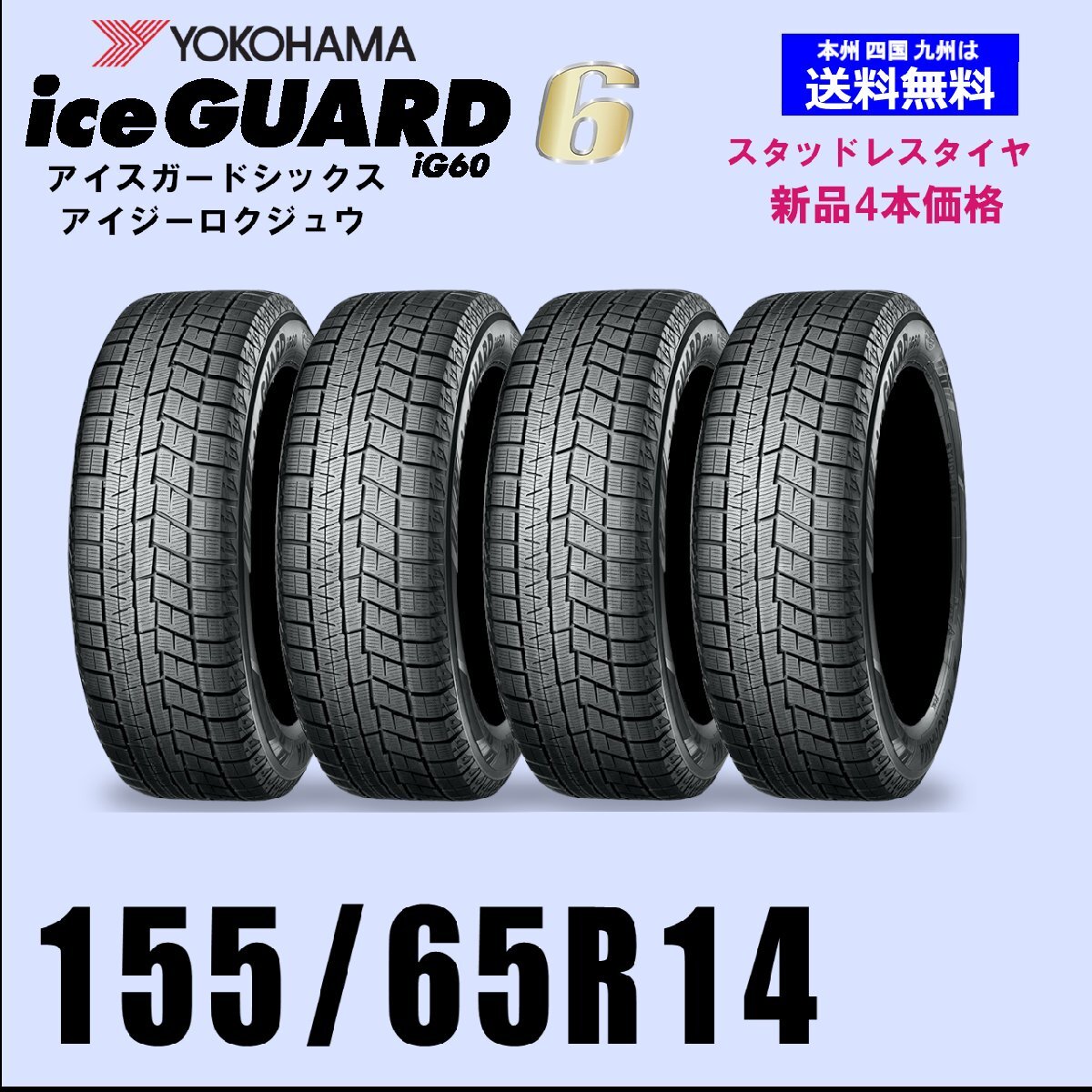 155/65R14 75Q 送料無料 ヨコハマ アイスガード6 IG60 スタッドレスタイヤ 新品4本セットice GUARD 自宅 取付店 発送OK 正規品