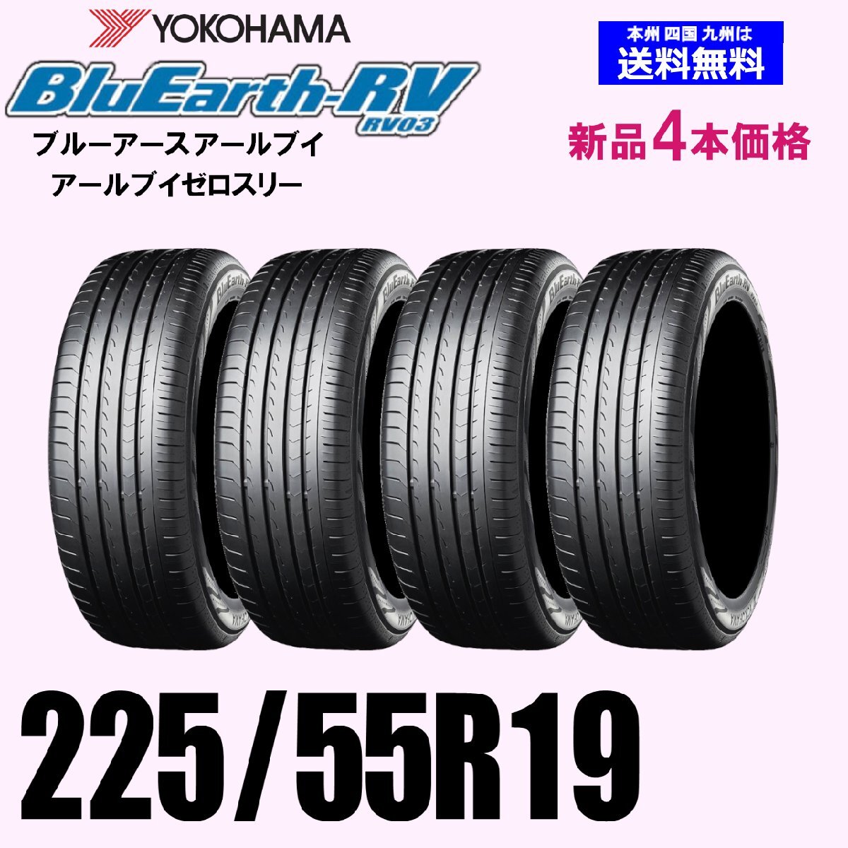 225/55R19 103H 送料無(wú)料 ヨコハマ ブルーアース RV-03 新品4本セット 夏タイヤ BluEarth-RV RV03 正規(guī)品 ショップ 個(gè)人宅 配OK