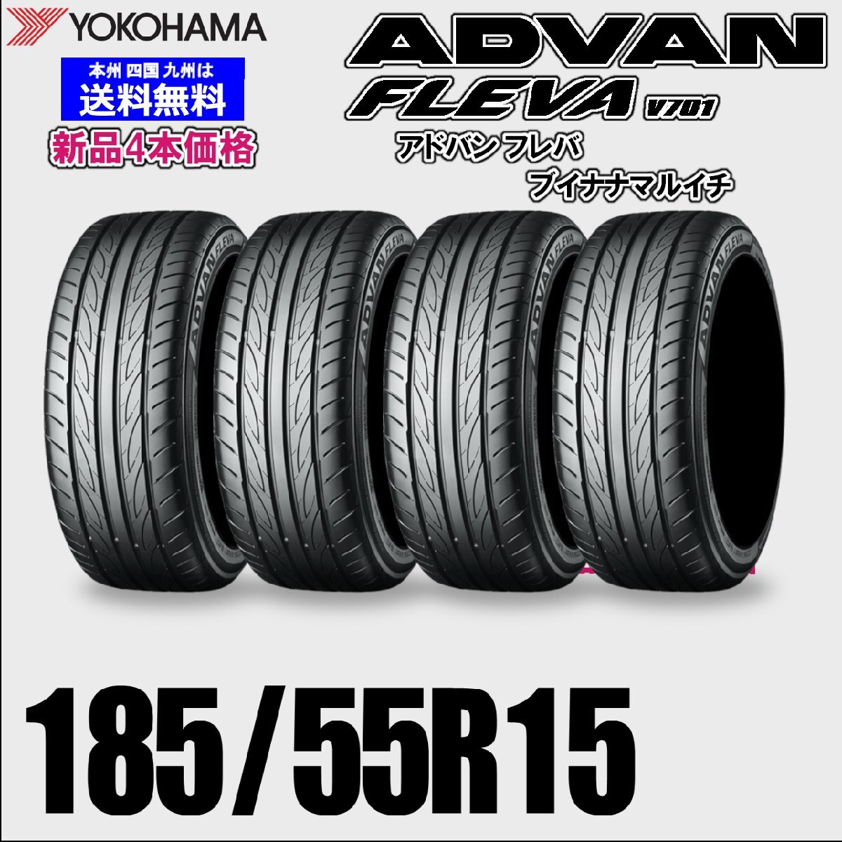 185/55R15 82V 送料無料 ヨコハマ アドバン フレバ V701 ADVAN FLEVA 夏タイヤ 新品 4本価格 正規品 自宅 取付店 ディーラー 配送OK