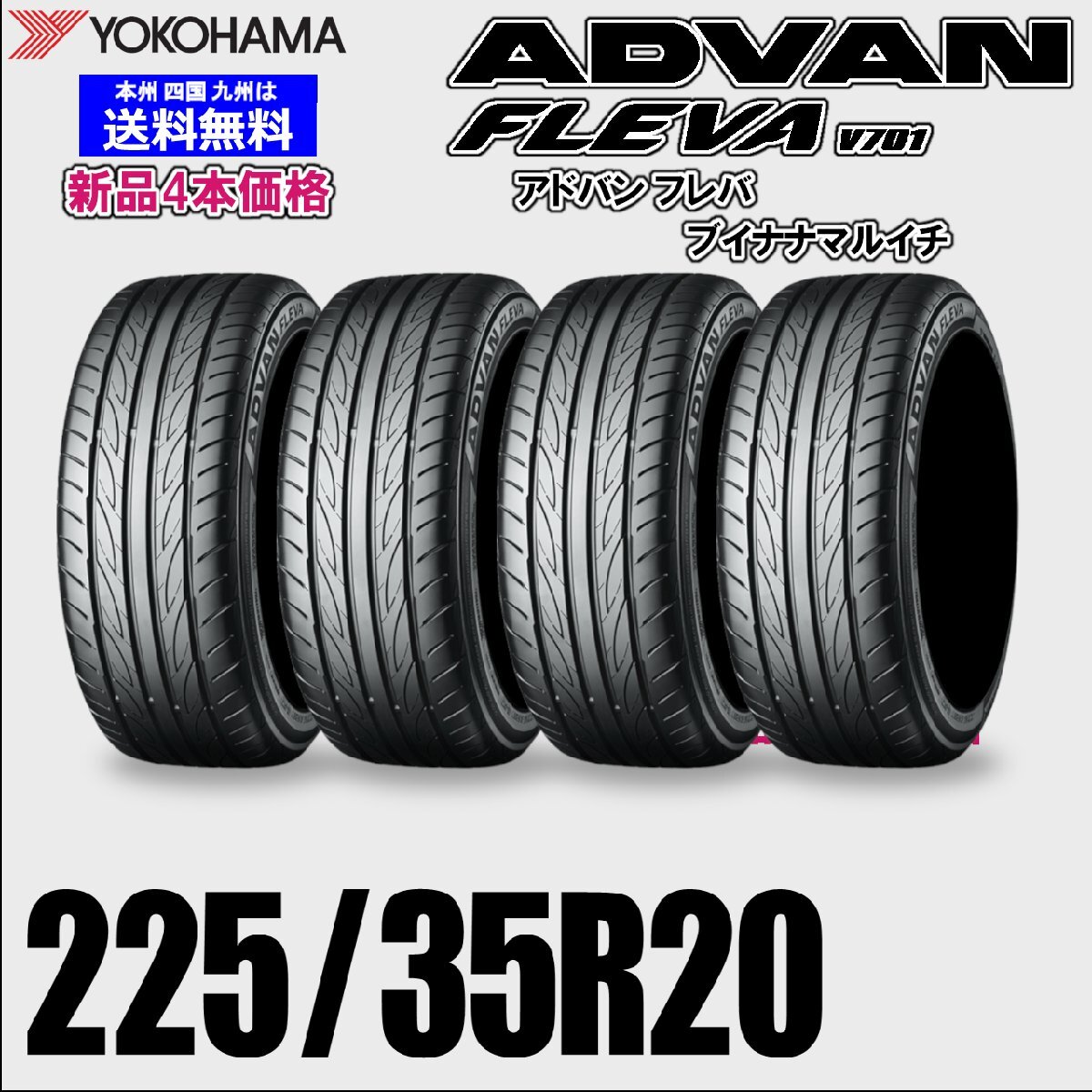 225/35R20 90W XL 送料無料 ヨコハマ アドバン フレバ V701 ADVAN FLEVA 夏タイヤ 新品 4本価格 正規(guī)品 自宅 取付店 ディーラー 配送OK