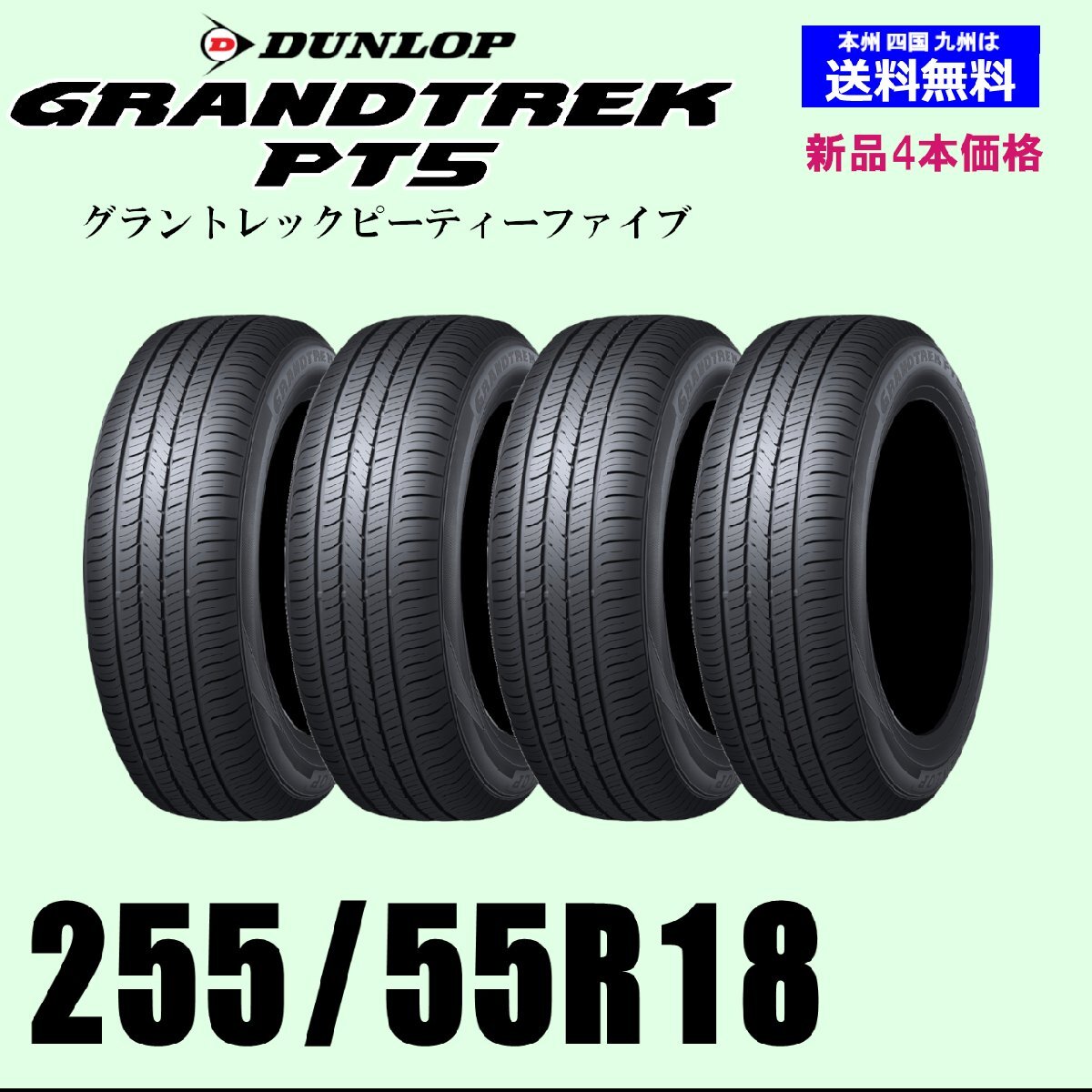 255/55R18 109V XL 送料無料 グラントレック PT5 新品タイヤ 4本セット ダンロップ GRANDTREK 正規(guī)品 個人宅 取付店 発送OK 4WD SUV 4X4