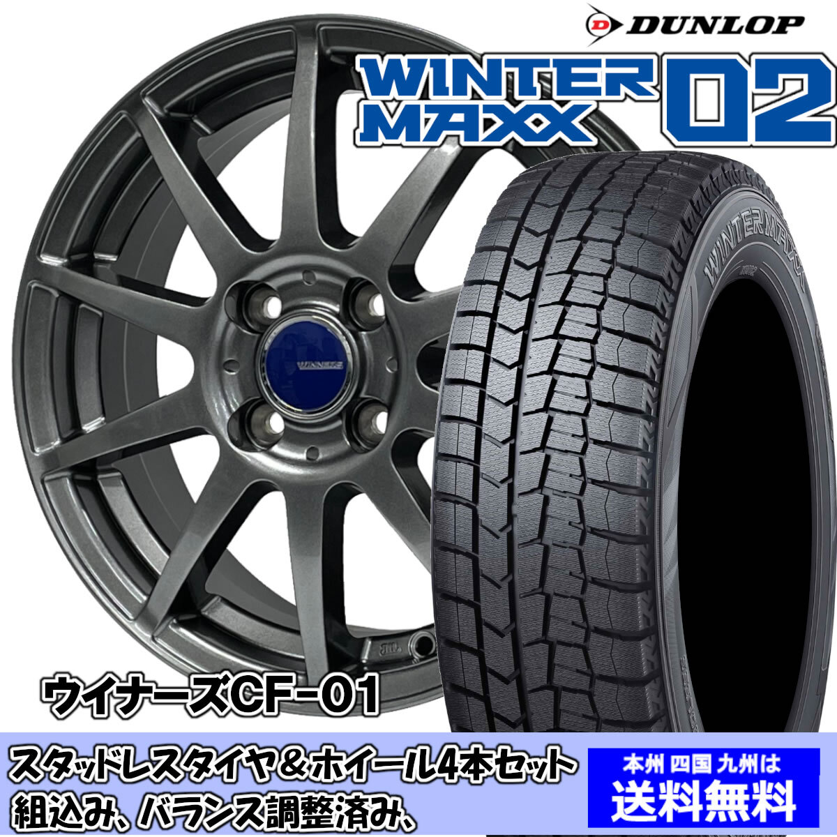 スタッドレスセット ブルーバード シルフィ G11系 ウィンターマックス WM02 195/60R16 89Q ウイナーズ CF-01 メタリックグレー 1臺(tái)分