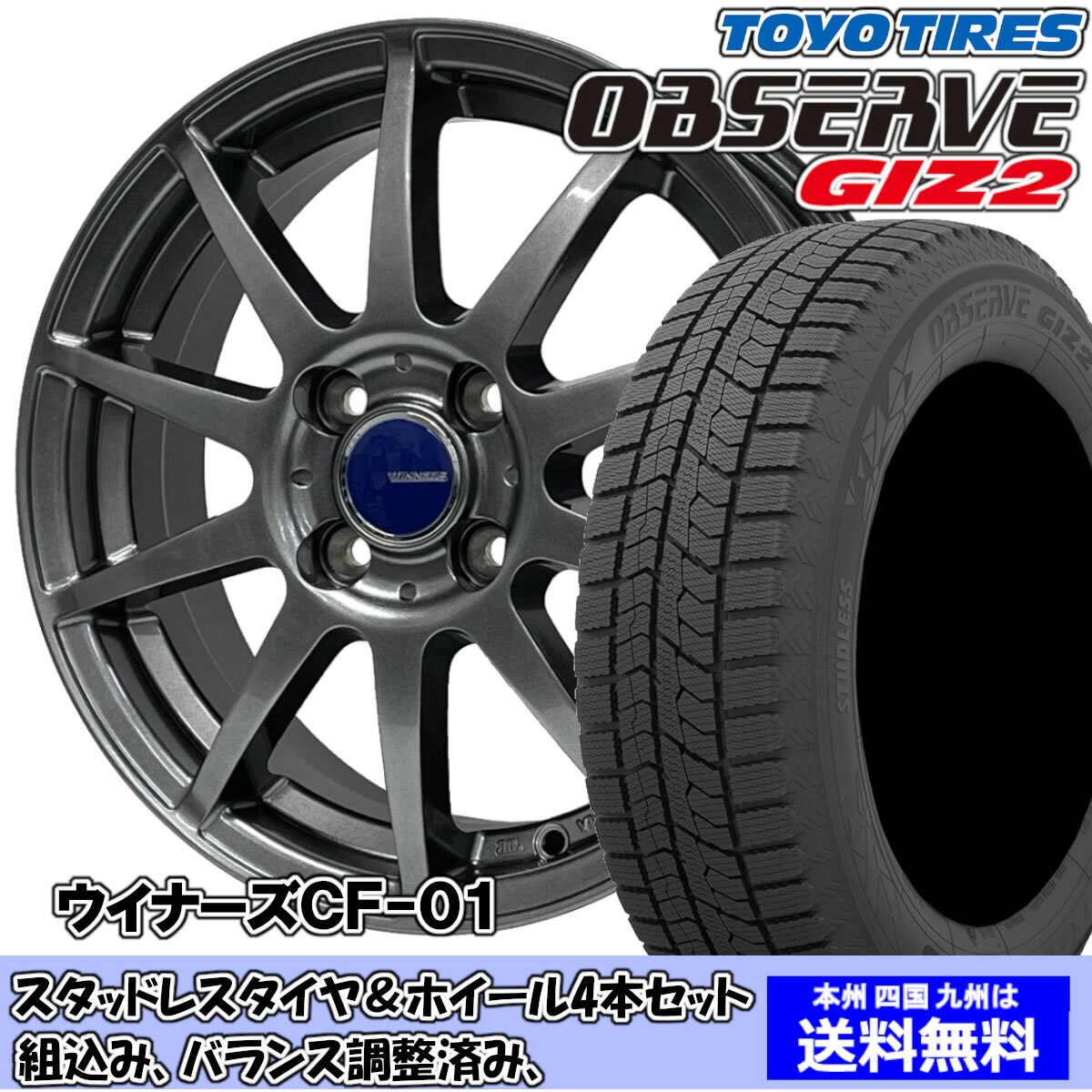 スタッドレスセット ティーダ C11系 オブザーブ GIZ2 195/55R16 87Q ウイナーズ CF-01 メタリックグレー 1臺分