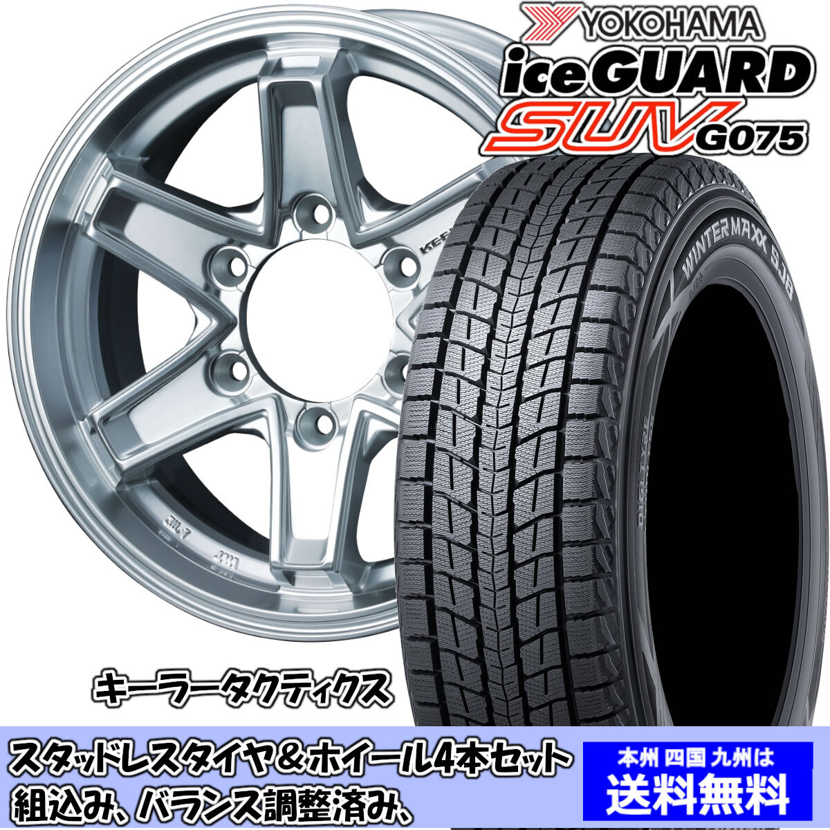 スタッドレスセット ハイラックス サーフ 210系 アイスガードSUV G075 265/70R16 112Q キーラー タクティクス ハイパーシルバー 1臺分