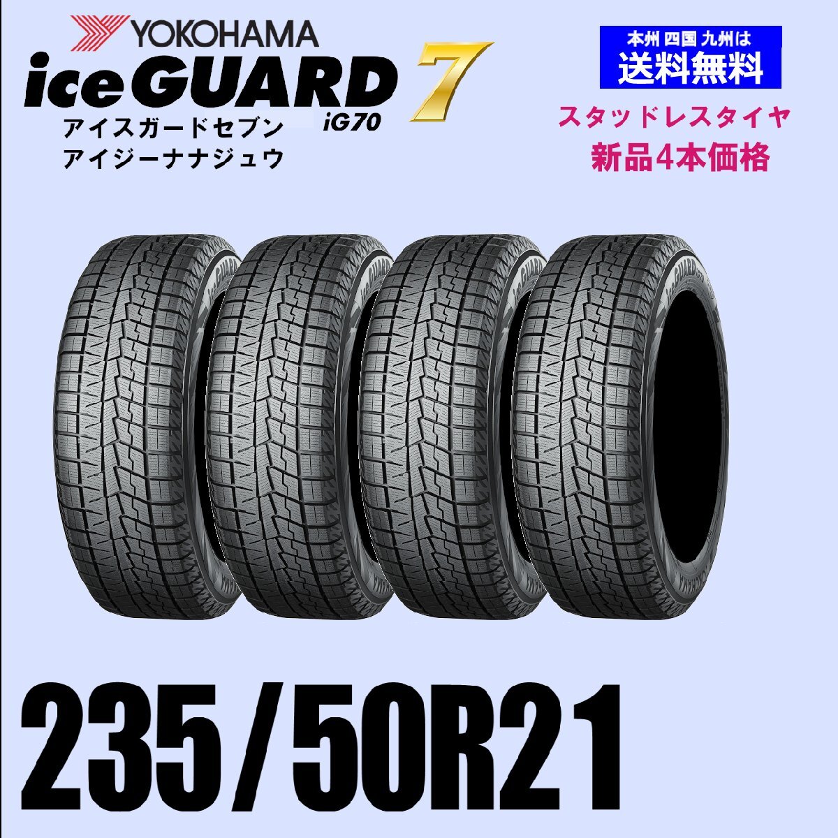 235/50R21 101Q 送料無料 ヨコハマ アイスガード7 iG70 スタッドレスタイヤ 新品4本セット ice GUARD IG70 自宅 取付店 発送OK 正規品