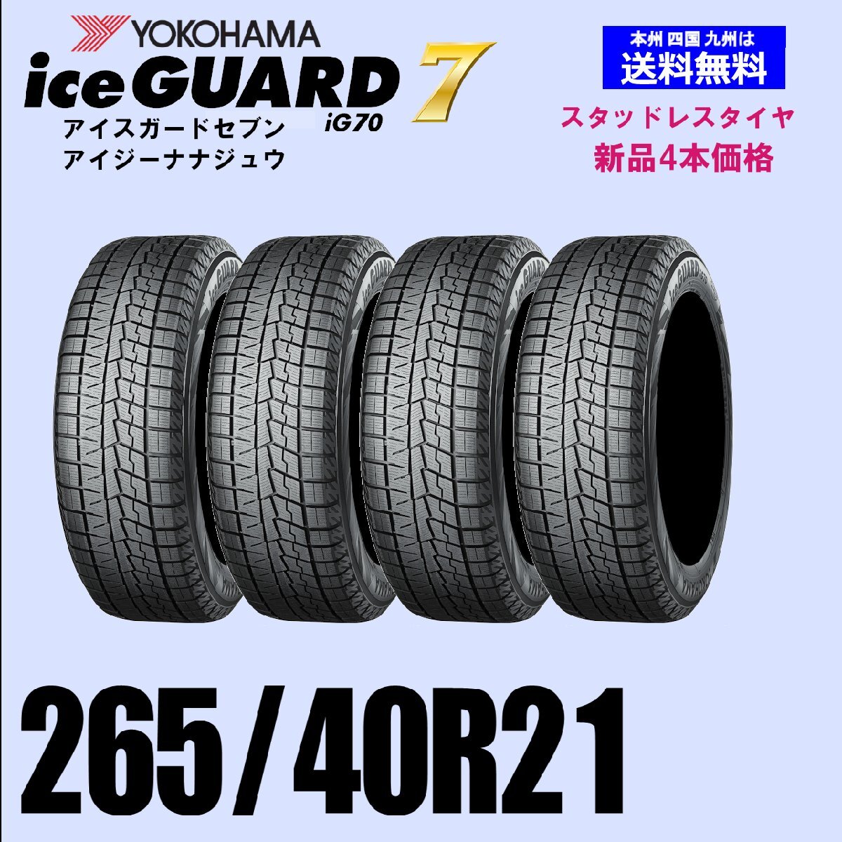 265/40R21 105Q XL 送料無料 ヨコハマ アイスガード7 iG70 スタッドレスタイヤ 新品4本セット ice GUARD IG70 自宅 取付店 発送OK 正規品