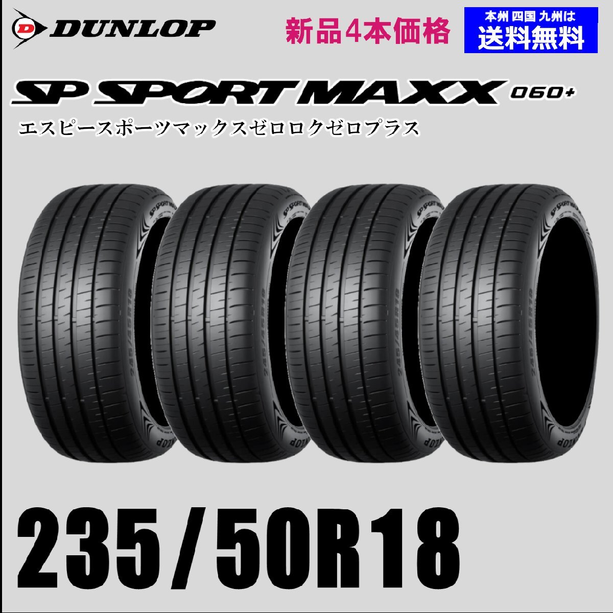 235/50R18 101Y XL 送料無料 ダンロップ SP SPORT MAXX 060+ 新品タイヤ4本セット 正規(guī)品 プレミアム 取付店 自宅 ディーラー 配送OK